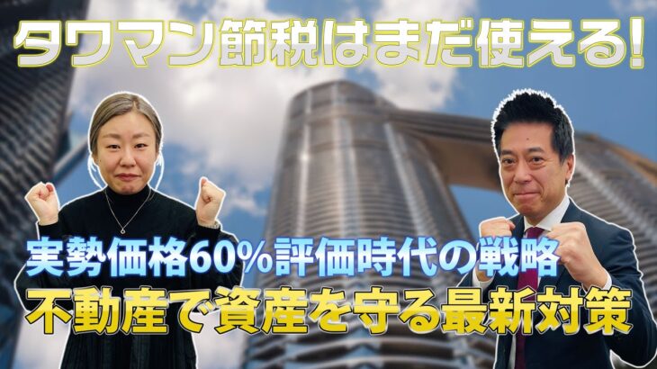 タワマン節税はまだ使える！【みどりマネー通信2025年1月号】