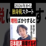 【独身なら罰金】2026年に独身税開始。日本経済をよくするには若者への投資が必要不可欠。【#ひろゆき #切り抜き #政治 #お金 #独身税 #税金 #増税 #投資 #経済 #shorts 】1203