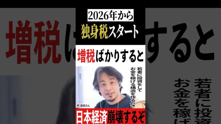 【独身なら罰金】2026年に独身税開始。日本経済をよくするには若者への投資が必要不可欠。【#ひろゆき #切り抜き #政治 #お金 #独身税 #税金 #増税 #投資 #経済 #shorts 】1203