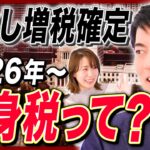 【オタク会計士が解説】2026年からの「独身税」に子なしが戦々恐々／金融所得や退職金も増税確定か／NISAやiDeCoはどうなる？