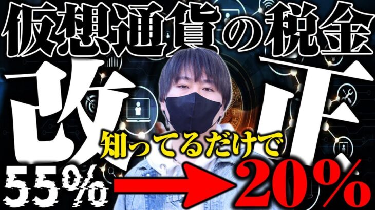 【仮想通貨税金】遂に20％に!?国税庁が明かした衝撃の事実とは？【投資】【BTC(ビットコイン)】