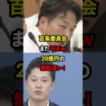 【衝撃】百条委員会また不正！20億円もの税金を無駄遣いし大炎上w #政治 #百条委員会 #奥谷委員長