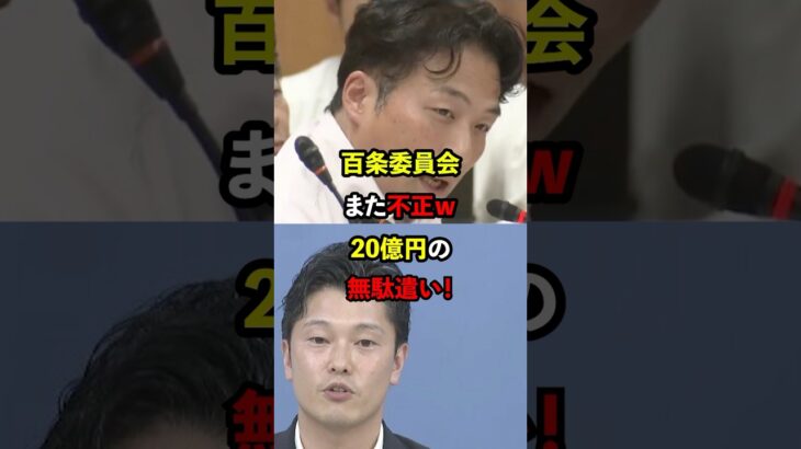 【衝撃】百条委員会また不正！20億円もの税金を無駄遣いし大炎上w #政治 #百条委員会 #奥谷委員長