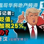 央行答记者：加币贬值，川普加税25%，怎么办？