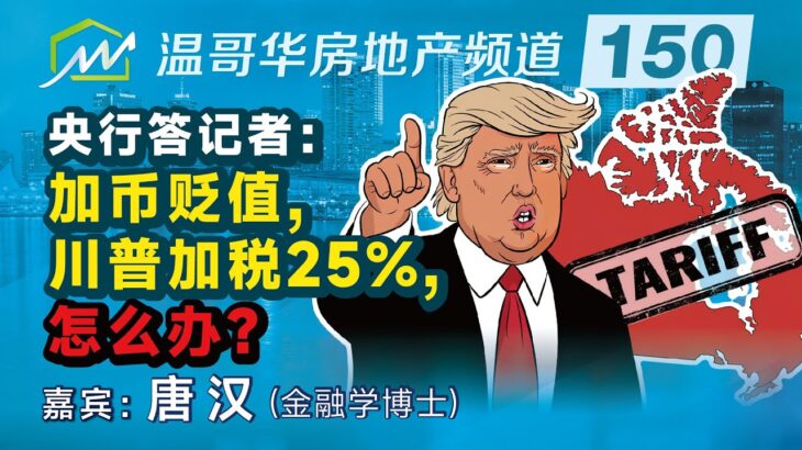 央行答记者：加币贬值，川普加税25%，怎么办？