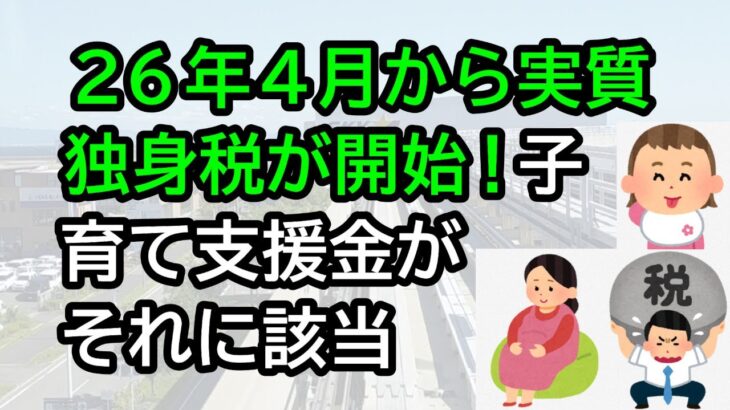 26年4月から実質、独身税が開始！子ども子育て支援金がそれに該当