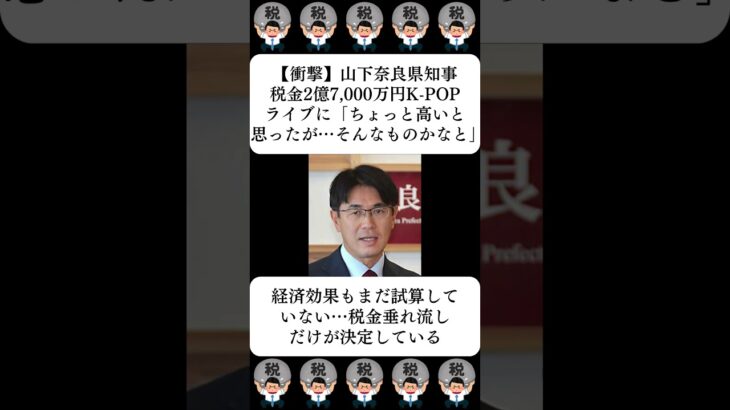 【衝撃】山下奈良県知事、税金2億7,000万円K-POPライブに「ちょっと高いと思ったが…そんなものかなと」…に対する世間の反応