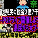 【奈良県】奈良公園で県民の税金2億7千万使ってK-POPライブ開催しようとするも県民から大ブーイングw勝手に決めるも抗議が殺到でヤバすぎるw