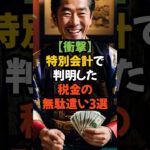 【衝撃】特別会計で判明した税金の無駄遣い3選 #特別会計 #税金 #財務省