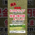 奈良県「韓国無料ライブ開催に税金3億円計上」 #K-POP #予算 #支援