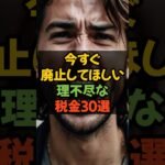 今すぐ廃止してほしい理不尽な税金30選 #税金 #減税