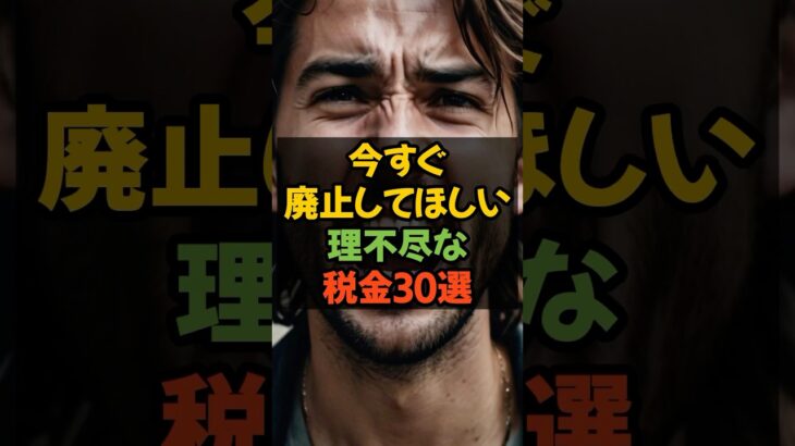 今すぐ廃止してほしい理不尽な税金30選 #税金 #減税