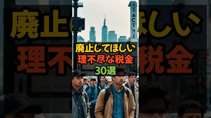 今すぐ廃止してほしい理不尽な税金30選 #税金 #減税 #増税