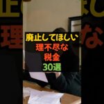 今すぐ廃止してほしい理不尽な税金30選 #税金 #減税 #増税