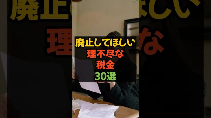 今すぐ廃止してほしい理不尽な税金30選 #税金 #減税 #増税