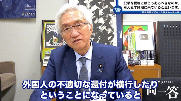 「消費税ほど筋の悪い税制はありません。失われた30年の元凶も消費税と言って過言ではありません。その意味でも政府税調の社会的、政治的責任は重大です。」西田昌司がズバッと答える一問一答【週刊西田】