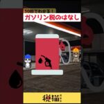 【30秒でわかる】ガソリン税のはなし #shorts #税金