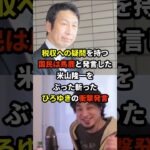 ひろゆき「米山氏は税金で3000万貰っているくせに国民のことをバカと呼びます」 #海外の反応