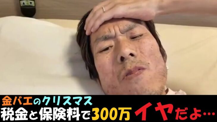 今後の税金300万に怯える～金バエ復活6日目。12月25日