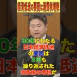 【消費税減税】30年にわたる日本経済低迷の要因は繰り返される消費税の増税だ！【高井崇志】#shorts