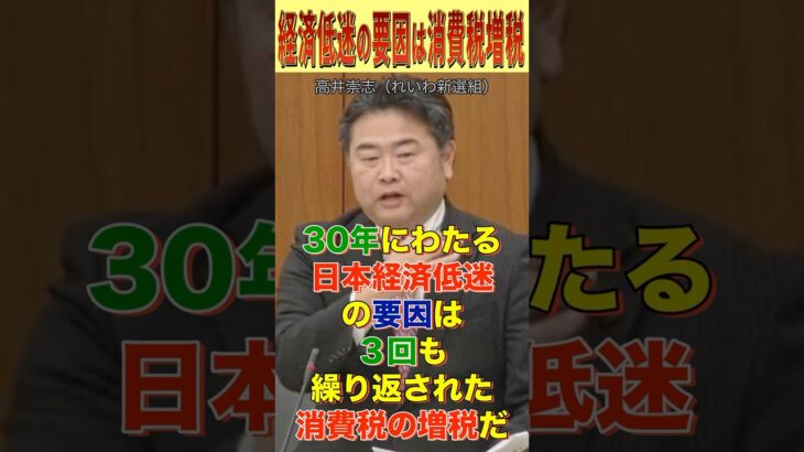 【消費税減税】30年にわたる日本経済低迷の要因は繰り返される消費税の増税だ！【高井崇志】#shorts