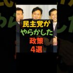 民主党がやらかした政策4選 #民主党 #税金 #消費税