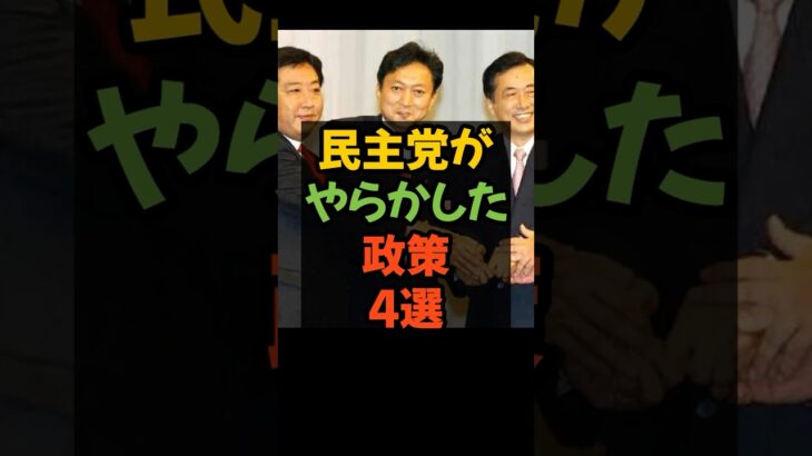 民主党がやらかした政策4選 #民主党 #税金 #消費税