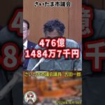 「市民の税金476億円の補助金を不当に使用している団体がいますよね？」ルールが定まっていない補助金制度をバッサリ斬る吉田一郎議員　#shorts  #吉田一郎