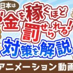 税金が高すぎる！稼げば稼ぐほど罰せられる国でどう生きるべきか【お金の勉強 初級編】：（アニメ動画）第489回