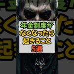 年金制度がなくなったら起きる事5選 #年金 #税金 #社会保険