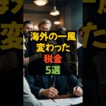 海外の一風変わった税金5選 #税金 #海外 #政治