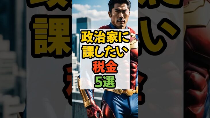 政治家に科したい税金5選 #税金 #政治 #政治家