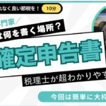 【税理士のわかりやすい解説】まずは大枠を知ろう！令和5年の確定申告書のコツ【細かいことは専門家へ】