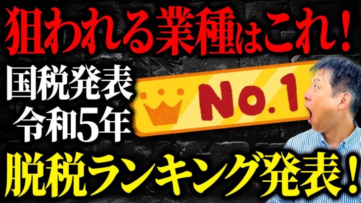 【最新】脱税が多い業種ランキング令和5年国税発表！【脱税】