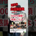 生活保護「500円」増額決定！ #shorts #生活保護 #税金