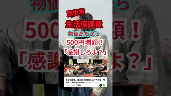 生活保護「500円」増額決定！ #shorts #生活保護 #税金