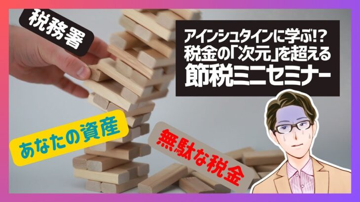 アインシュタインに学ぶ!? 税金の『次元』を超える節税ミニセミナー【🎁視聴者プレゼント】節税と資産形成を加速させる【特別提案(50%OFF)】節税したお金で2025年の資産形成を加速させる方法をご提案