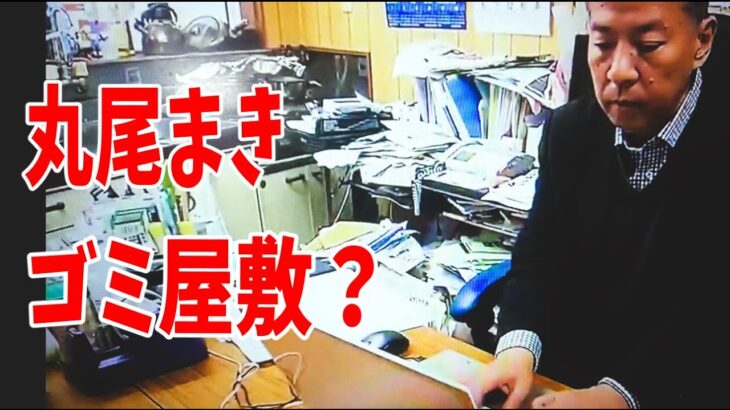 尼崎の妖怪？丸尾まき県議　スシローで報告会を税金で5万5千円て？事務所がゴミ屋敷すぎる？こんな雑な性格で職員パワハラアンケートをまともに集計できるん？