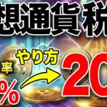 【必見】仮想通貨の税金が55％から20％に！合法的に節税する具体的な方法を解説！