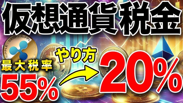 【必見】仮想通貨の税金が55％から20％に！合法的に節税する具体的な方法を解説！