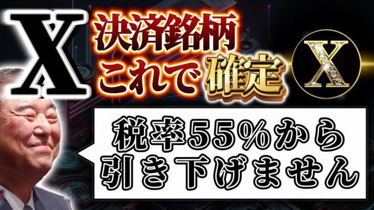 【注目】石破茂議員税金55%引き下げない発言❗️そしてX決済銘柄はこれで確定です❗️#仮想通貨 #crypto #ビットコイン #暗号通貨 #x決済通貨