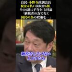 自民・小野寺政調会長 税金未払い国民は6割、 その6割に手当を！と持論 「納税者の為でなく 国民の為の政策を…」