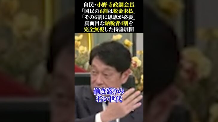 自民・小野寺政調会長 「国民の6割は税金未払」 「その6割に恩恵が必要」 真面目な納税者4割を 完全無視した持論展開