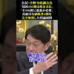 自民・小野寺政調会長 「国民の6割は税金未払」 「その6割に恩恵が必要」 真面目な納税者4割を 完全無視した持論展開 #小野寺五典 #103万円の壁 #自民党 #石破政権 #財務省 #国民民主党