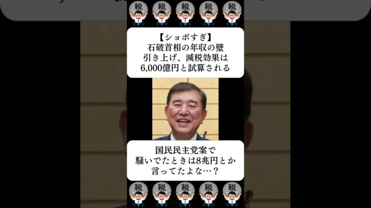 【ショボすぎ】石破首相の年収の壁引き上げ、減税効果は6,000億円と試算される…に対する世間の反応