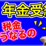 65歳から年金受給『税金』はどうなるの？