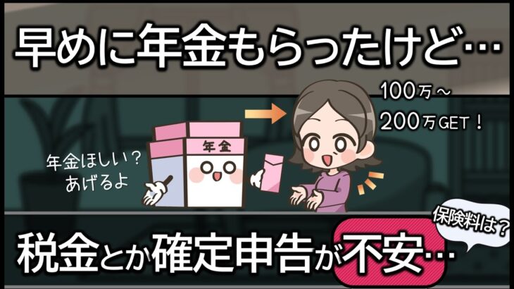 65歳前に年金を受け取ったときの税金や保険料を解説。申告せず黙ってたらダメ？繰り上げや特別支給の老齢厚生年金をもらったときの税金について。