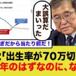 自民党「なんで出生率が70万切るの！？」国民「税金と保険料が高すぎるからだろ！」