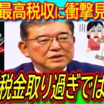 【超悲報】石破首相「税金取りすぎ評価は適切ではない」70兆後半の税収過去最高更新【消費税/れいわ新選組/国民民主党/年収の壁】