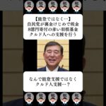 【能登ではなく…】自民党が裏金けじめで税金8億円寄付の赤い羽根基金、クルド人への支援を行う…に対する世間の反応